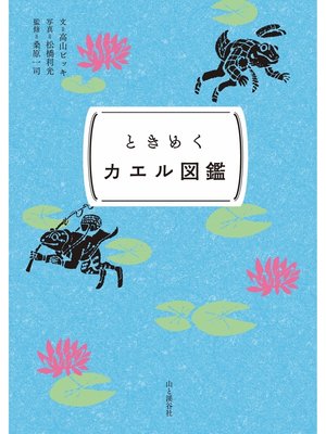 cover image of ときめく図鑑Pokke! ときめくカエル図鑑